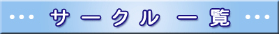 �T�[�N���ꗗ