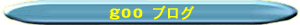 goo�@�u���O