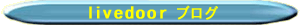 livedoor�u���O