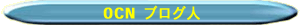 ocn�u���O�l