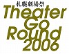 札幌劇場祭2006 ロゴ