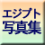 �G�W�v�g�ʐ^�W