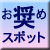 �����߃X�|�b�g