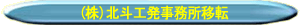 (��)�k�l�H���������ړ]