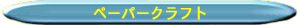 �y�[�p�[�N���t�g