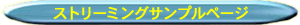 �X�g���[�~���O�T���v���y�[�W
