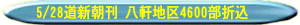 5/28���V�����@�����n��4600���܍�